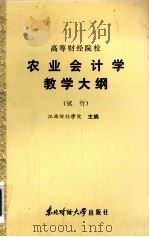 高等财经院校  农业会计学教学大纲  （试行）（1986 PDF版）