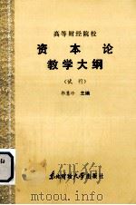 高等财经院校  资本论教学大纲  （试行）（1986 PDF版）