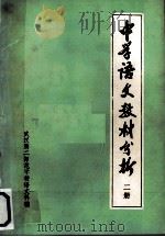 中学语文教材分析  2（1978 PDF版）