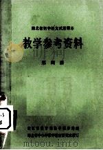 湖北省初中语文试用课本  教学参考资料  第4卷（1974 PDF版）