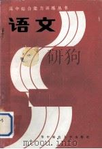 语文   1986  PDF电子版封面  7406·15  刘兴策主编 