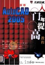 中文AutoCAD 2005入门与提高教程     PDF电子版封面  789931703  新科教育产品研发中心编 