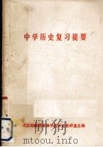 中学历史复习提要（1979 PDF版）