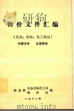 物价文件汇编  五金、交电、化工商品（1981 PDF版）