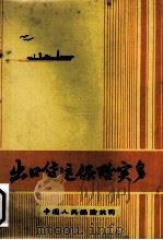 出口货运保险实务   1980  PDF电子版封面    中国人民保险公司编 