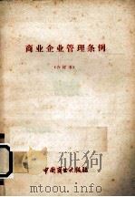 商业企业管理条例   1982  PDF电子版封面  4237·080  商业部 