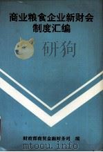 商业粮食企业新财会制度汇编  1993年     PDF电子版封面    财政部商贸金融财务司编 