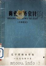 商业财务会计   1977  PDF电子版封面    辽宁省商业学校编 