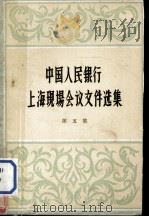 中国人民银行上海现场会议文件选集  五集（1958 PDF版）