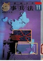 商事兵法   1991  PDF电子版封面  9579379033  王自强编著 