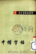 中楷字帖（1991 PDF版）