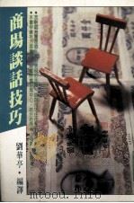 商场谈话技巧   1984  PDF电子版封面    刘华亭编译 