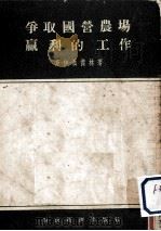 争取国营农场赢利的工作   1955  PDF电子版封面    （苏）聂杰林（С.И.Неделин）著；郑宝钤译 