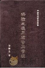 保险之运用经营与管理   1987  PDF电子版封面    阳启肇著 