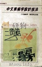 中文美术字设计技法   1991  PDF电子版封面  9621404681  王光福编著 