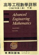 高等工程数学详解  下   1987  PDF电子版封面    奥尼乐（ONEIL.P.V）著；彭逸凡译 