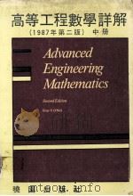 高等工程数学详解  中（1987 PDF版）