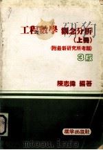 工程数学  观念分析  上   1986  PDF电子版封面    陈志伟著 