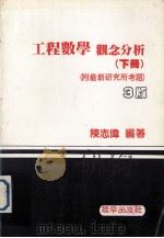 工程数学  观念分析  下   1986  PDF电子版封面    陈志伟著 