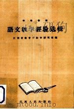 中等学校语文教学经验选辑（1958 PDF版）