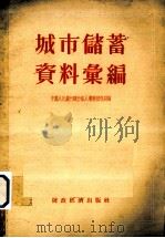 城市储蓄资料汇编   1955  PDF电子版封面    中国人民银行私人业务管理局辑 