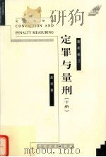 定罪与量刑  下  2001年修订版   1998  PDF电子版封面  7801072723  高格编 