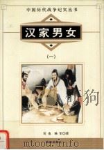 汉家男女  1（1997 PDF版）