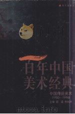 百年中国美术经典文库  第2卷  中国传统美术  1950-1996（1998 PDF版）