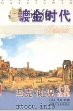 马克·吐温小说全集  镀金时代   1996  PDF电子版封面  7805064490  （美）马克·吐温著 