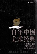 百年中国美术经典文库  自述、自传、评传、回忆录、年谱年表  1896-1996（1998 PDF版）