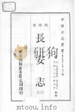 中国方志丛书  华北地方  第290号  陕西省  长安志  2   1970  PDF电子版封面     