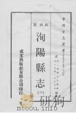 中国方志丛书  华北地方  第276号  陕西省  洵杨县志  2   1969  PDF电子版封面     