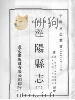 中国方志丛书  华北地方  第236号  陕西省  泾阳县志  1（1969 PDF版）