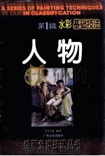 水彩基础技法  第1辑  人物（1998 PDF版）