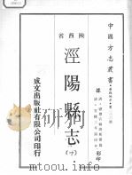 中国方志丛书  华北地方  第236号  陕西省  泾阳县志  2   1969  PDF电子版封面     