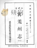 中国方志丛书  华北地方  第266号  陕西省  宁羌州志  1（1969 PDF版）