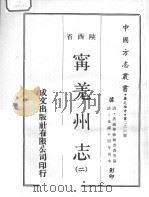 中国方志丛书  华北地方  第266号  陕西省  宁羌州志  2   1969  PDF电子版封面     