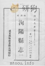 中国方志丛书  华北地方  第276号  陕西省  洵杨县志  1（1969 PDF版）