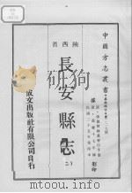 中国方志丛书  华北地方  第227号  陕西省  长安县志  2   1969  PDF电子版封面     