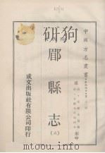中国方志丛书  华北地方  第253号  陕西省  郿县志  2   1969  PDF电子版封面     