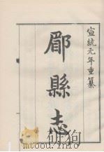 中国方志丛书  华北地方  第253号  陕西省  郿县志  1   1969  PDF电子版封面     