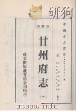 中国方志丛书  华北地方  第561号  甘肃省  甘州府志  4   1976  PDF电子版封面     