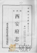 中国方志丛书  华北地方  第313号  陕西省  西安府志  4（1970 PDF版）