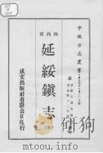 延绥镇志（全）（1970 PDF版）