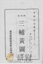 三辅黄图  全（1970 PDF版）
