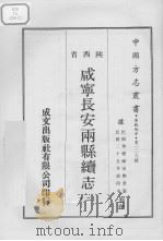 中国方志丛书  华北地方  第229号  咸宁长安两县续志  2   1969  PDF电子版封面     