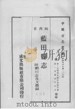 蓝田县志  附辋川志及文徵录  2（1969 PDF版）