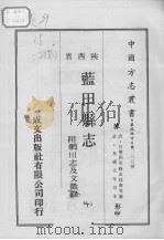 蓝田县志  附辋川志及文徵录  1（1969 PDF版）
