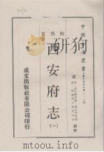 中国方志丛书  华北地方  第313号  西安府志  1   1970  PDF电子版封面     