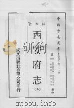 中国方志丛书  华北地方  第313号  西安府志  5   1970  PDF电子版封面     